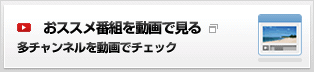 おススメ番組を動画で見る