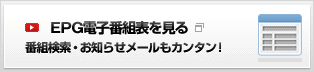 EPG電子番組表を見る