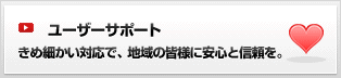 ユーザーサポート