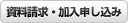 資料請求・加入申し込み