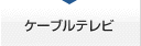 ケーブルテレビ