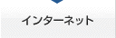インターネット