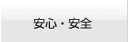 安心・安全