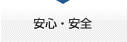 安心・安全