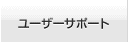 ユーザーサポート
