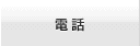 電話