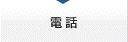 電話