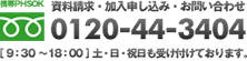 お問い合わせフリーダイヤル 0120-44-3404
