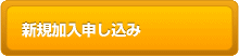 新規加入申し込み