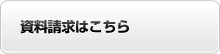 資料請求はこちら