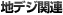 地デジ関連