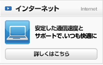 インターネット 詳しくはこちら