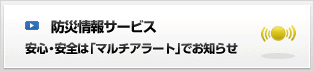 防災情報サービス