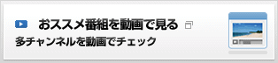 おススメ番組を動画で見る