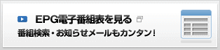 EPG電子番組表を見る