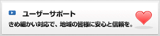 ユーザーサポート