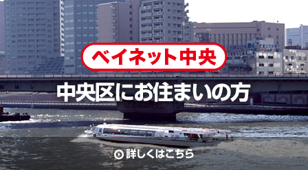 ベイネット中央 中央区にお住まいの方