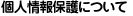 個人情報保護について