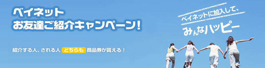 ベイネットお友達ご紹介キャンペーン！