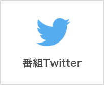 ベイネットワーク番組Twitter