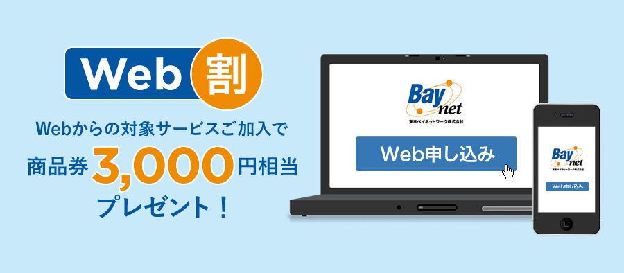 Web割 - Webからの対象サービスご加入で商品券3,000円相当プレゼント！