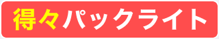 得々パックライト