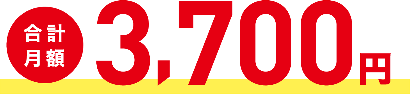 合計月額3,700円