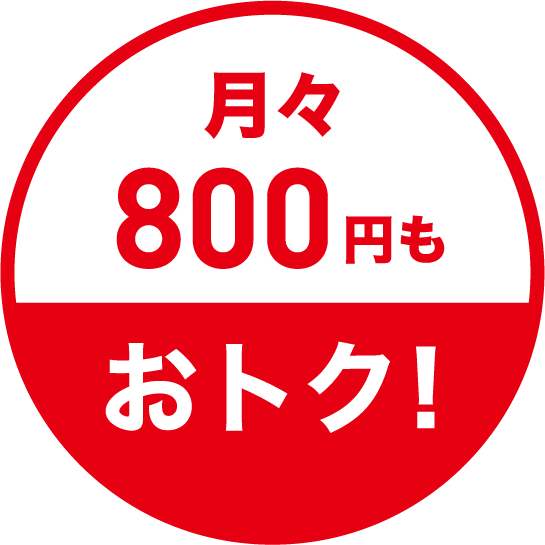 月々800円もおトク!