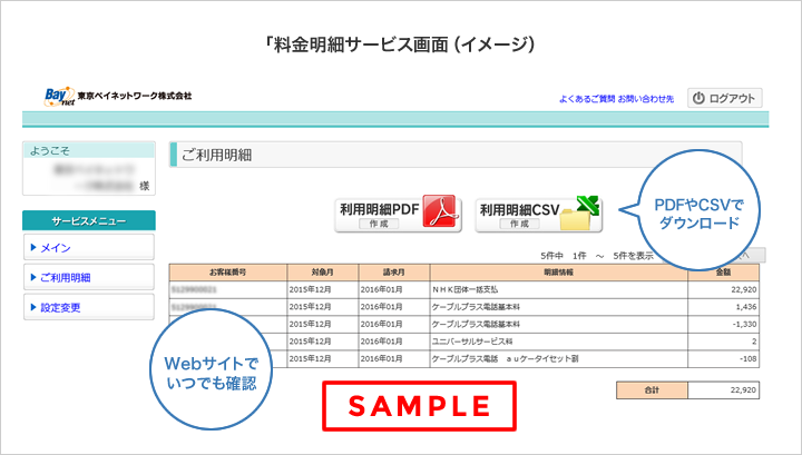 料金明細サービス画面イメージ