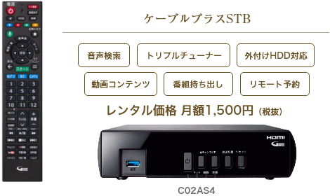 ケーブルプラスSTB