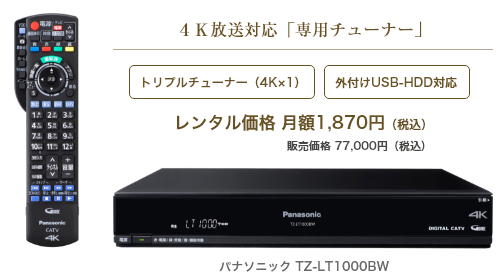 4K放送対応「専用チューナー」