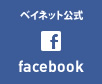 ベイネット公式facebook