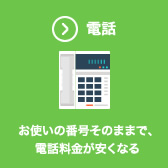 電話 | お使いの番号そのままで、電話料金が安くなる