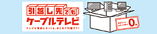引っ越し先でもケーブルテレビバナー1