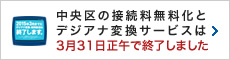 ケーブルテレビを通じた地デジ視聴に関するお知らせ