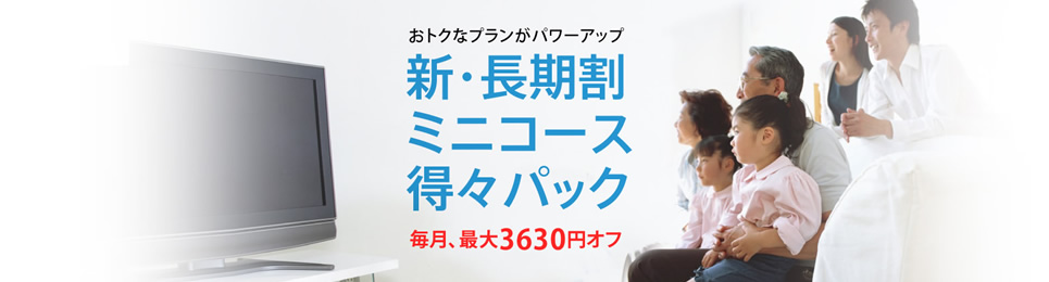 新・長期割コース、ミニコース