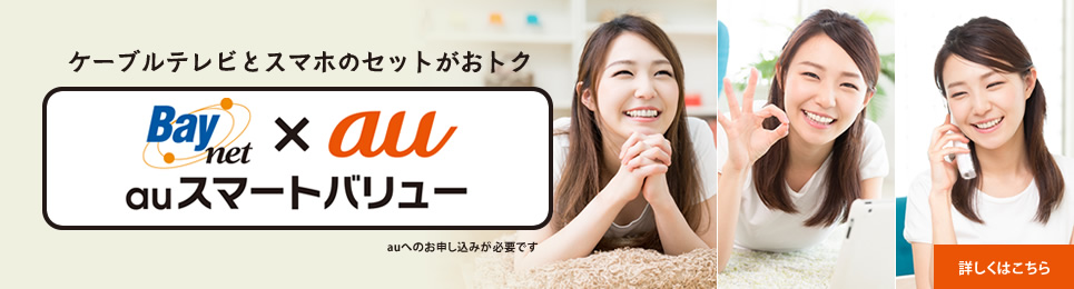 ベイネットワーク×au スマートバリュー