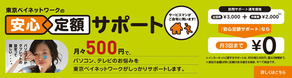 東京ベイネットワークの安心定額サポート
