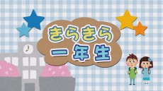 きらきら一年生