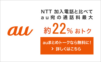 NTT 加入電話と比べてau宛の通話料最大約48％ おトク。auまとめトークなら無料に！