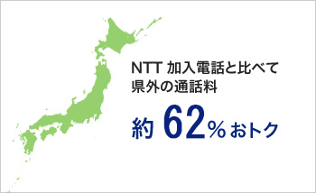 NTT 加入電話と比べて県外の通話料：約 62％おトク