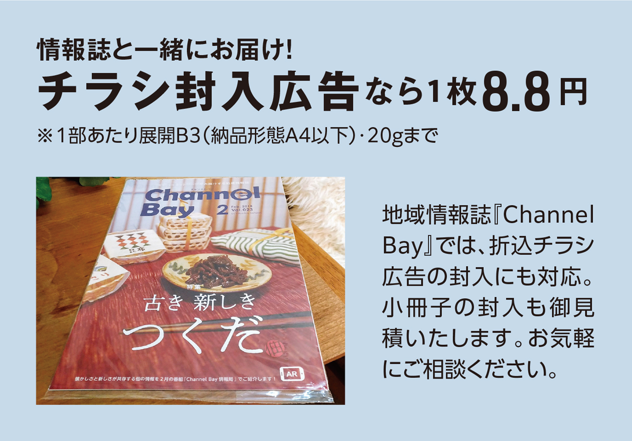 情報誌と一緒にお届け！チラシ封入広告なら1枚8.8円