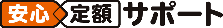 安心定額サポート