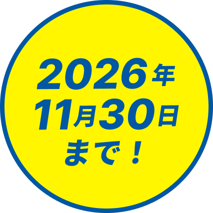 2026年11月30日まで！