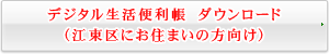 デジタル生活便利帳ダウンロード（江東区にお住まいの方向け）