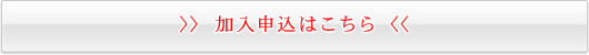 資料請求・加入申込はこちら