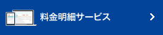 料金明細サービス