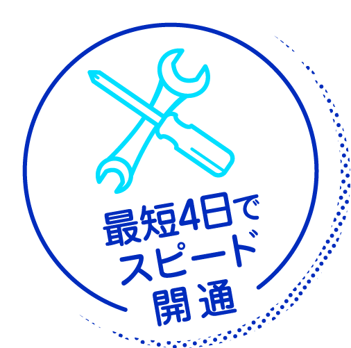 最短4日でスピード開通