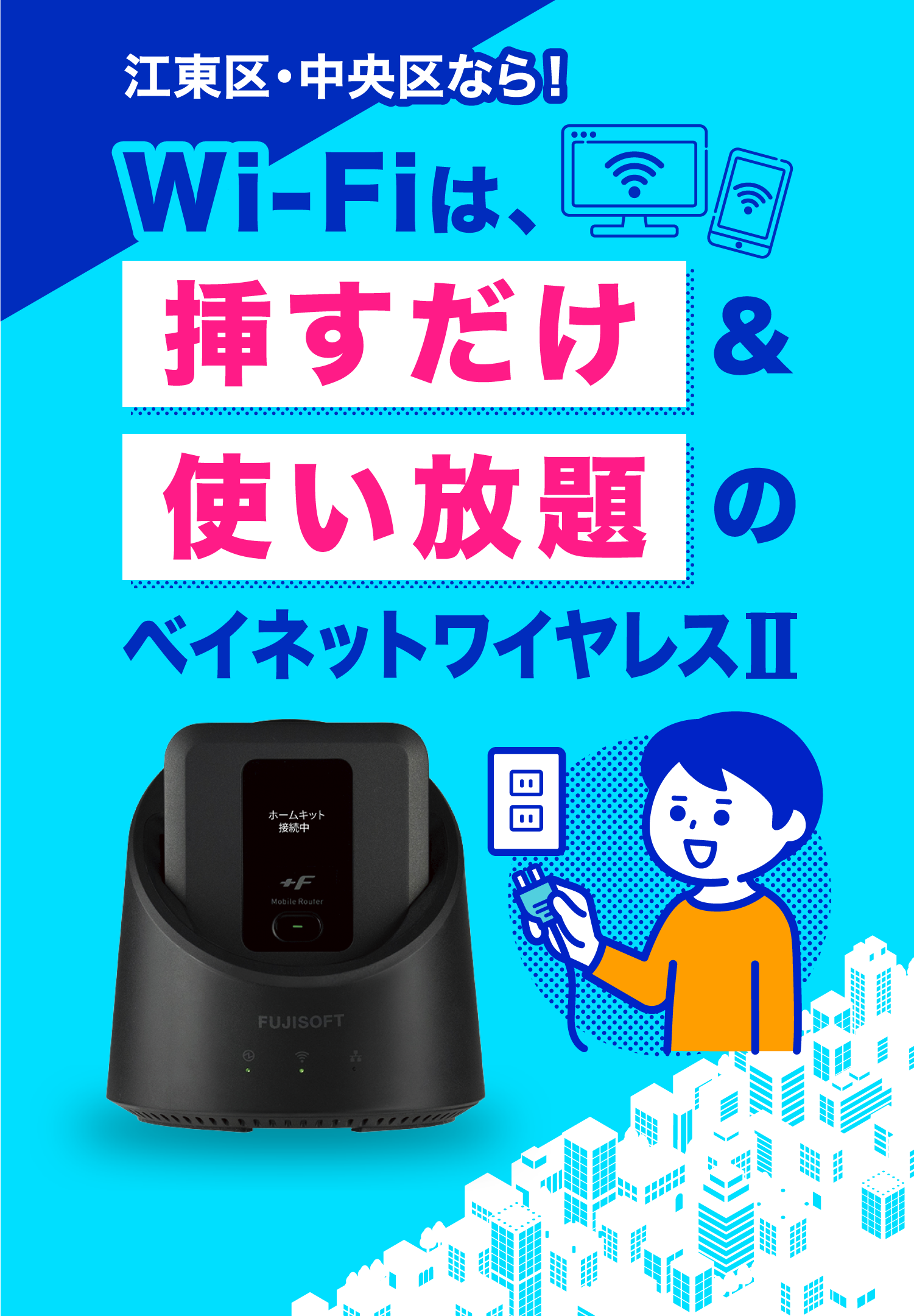 江東区・中央区なら！Wi-Fiは挿すだけ＆使い放題のベイネットワイヤレスⅡ