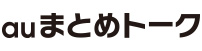 au まとめトーク